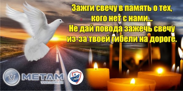 Всемирный день памяти жертв ДТП