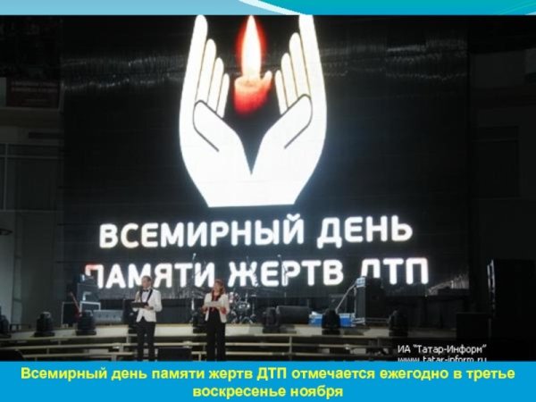 Всемирный день памяти жертв ДТП 2020