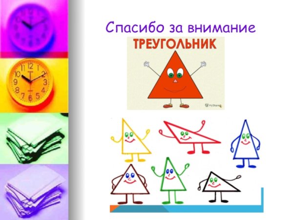 Треугольник для презентации