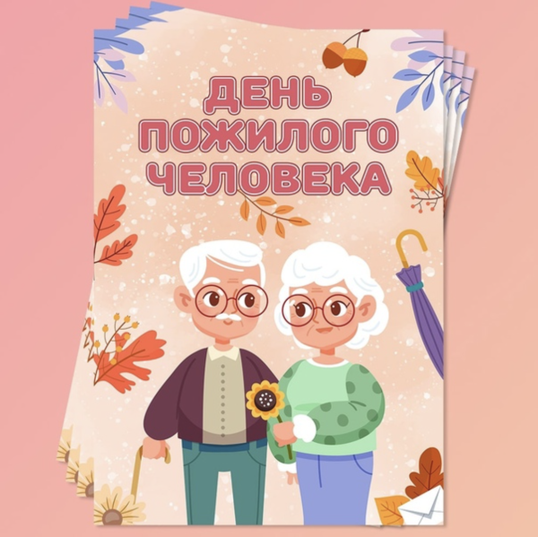 Постер ко Дню пожилого человека