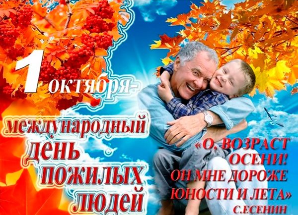 День пож лого человека