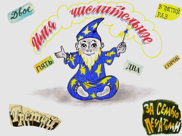 Портрет имени числительного