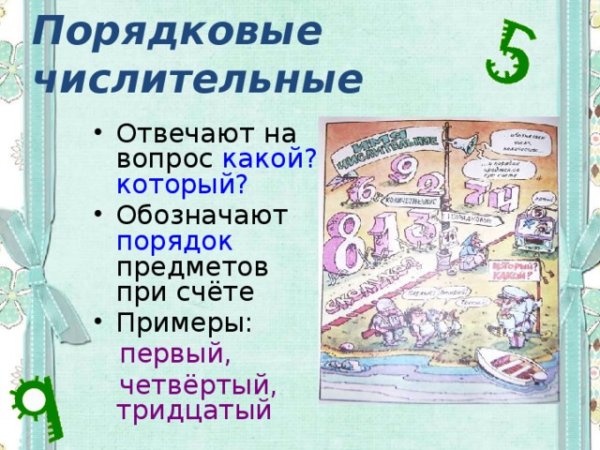 На какой вопрос отвечают порядковые числительные