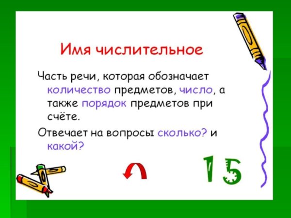 Числительное правило