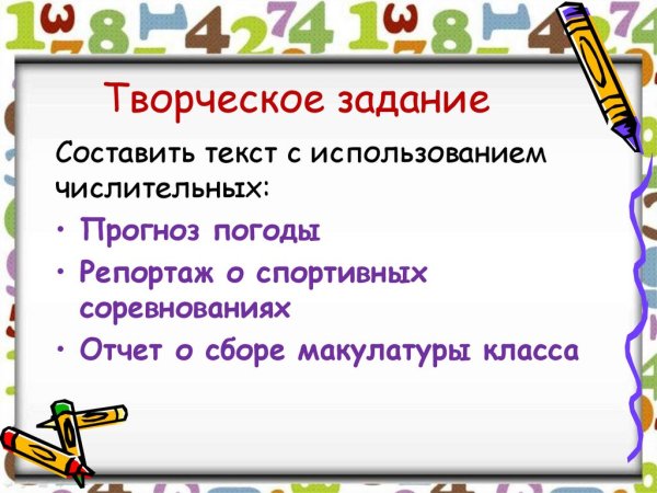 Числительные творческая работа