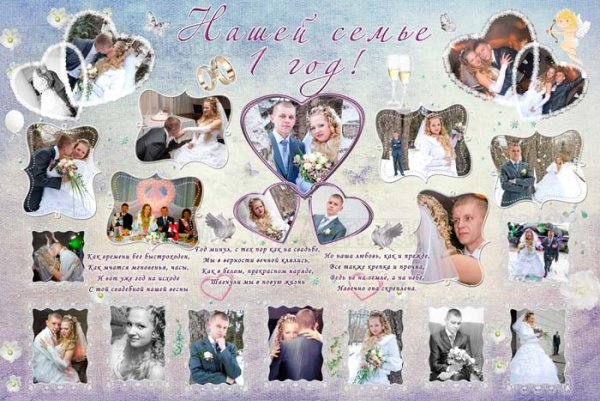Плакат на годовщину свадьбы