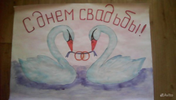 Плакаты на свадьбу рисовать