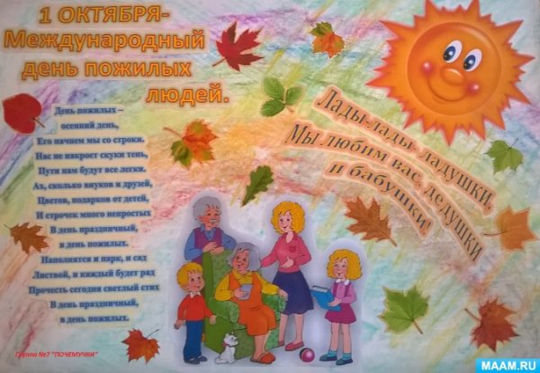 Плакат ко Дню пожилого человека