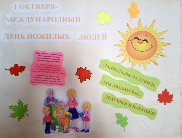 Плакат на день пожилых людей