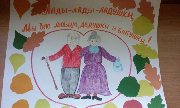 Плакат ко Дню пожилого человека