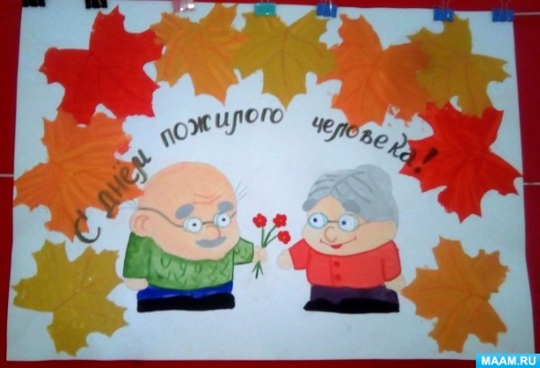 Плакат на день пожилых людей