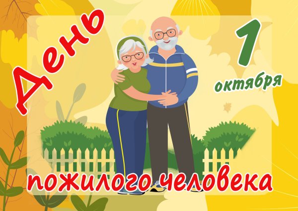 Плакат на день пожилых людей