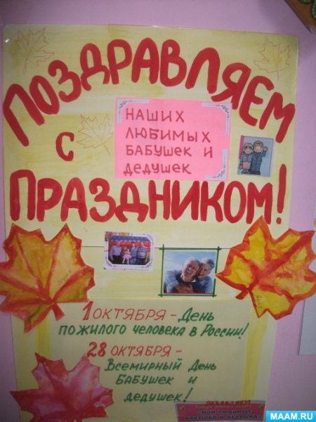 Стенгазета ко Дню пожилого человека