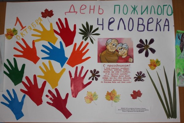 Плакат на день пожилых