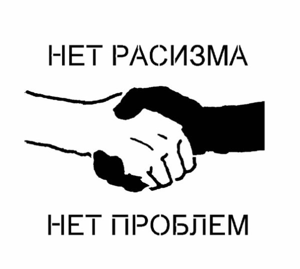 Мы против расизма