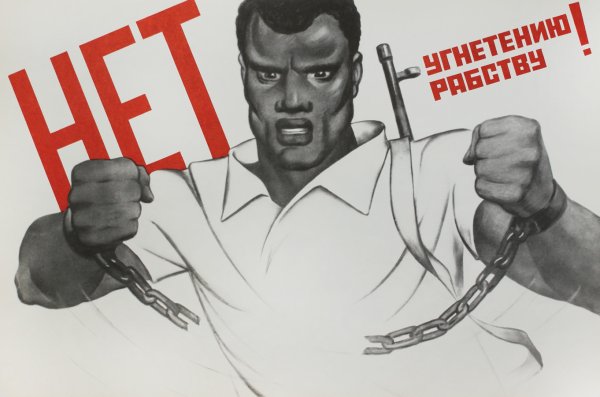 Расизм плакаты