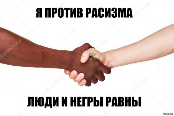 Я против расизма Мем