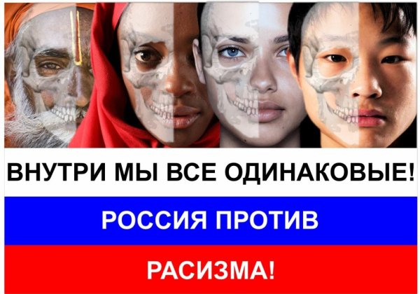 Против расизма