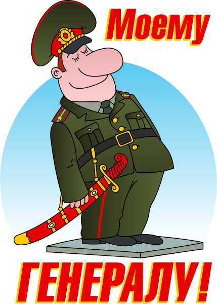 Поздравление военному