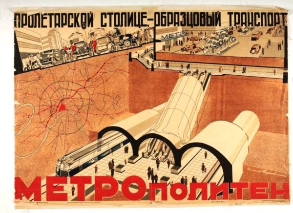 Плакаты СССР метрополитен