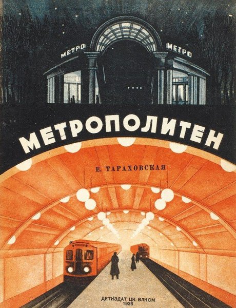 Плакаты Московского метрополитена