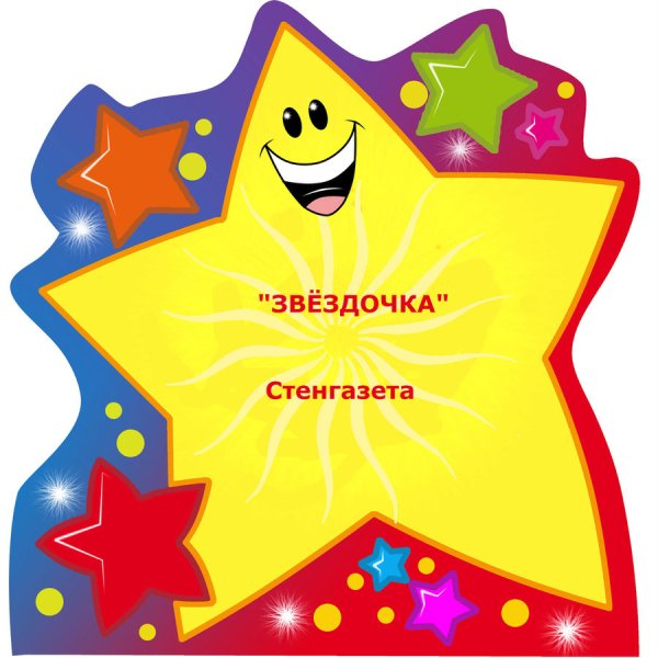 Звездочки с пожеланиями