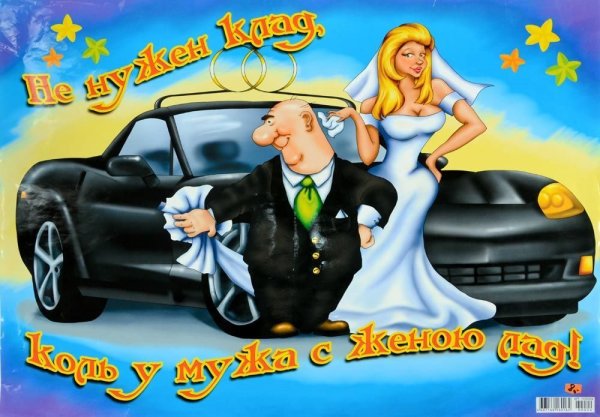 Свадебные плакаты с приколами