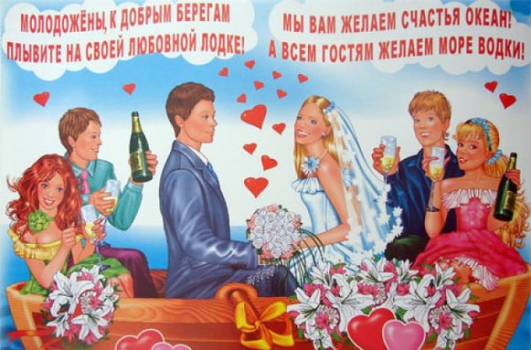 Смешные плакаты на свадьбу