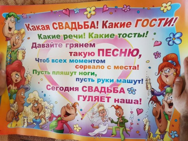 Плакаты на свадьбу прикольные