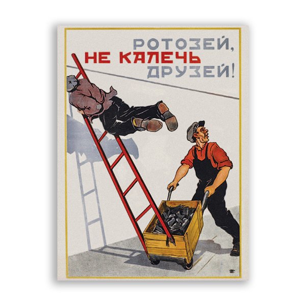 Советские плакаты техники безопасности