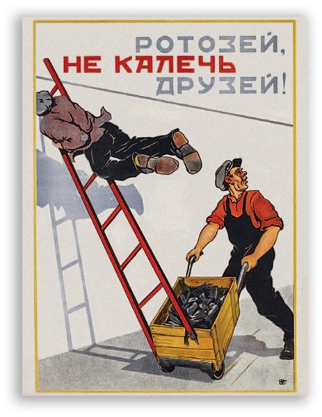 Советские плакаты о безопасности труда