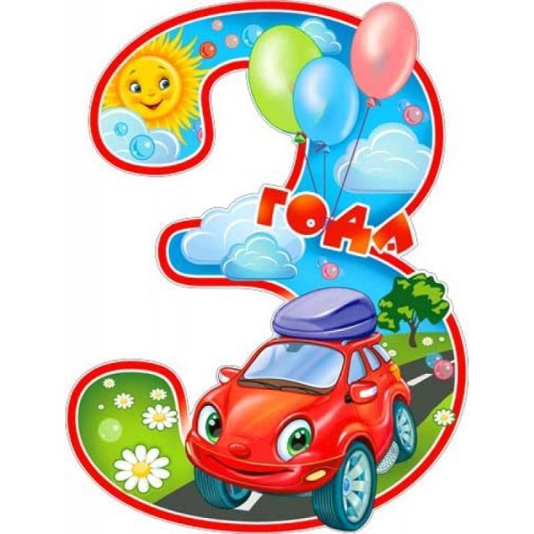 Баннер на день рождения 5 лет мальчику