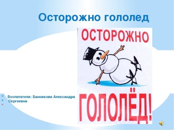 Плакат осторожно гололед