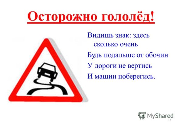 Осторожно гололед