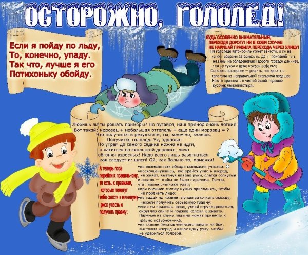 Гололед памятка для детей