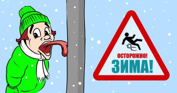 Осторожно гололед