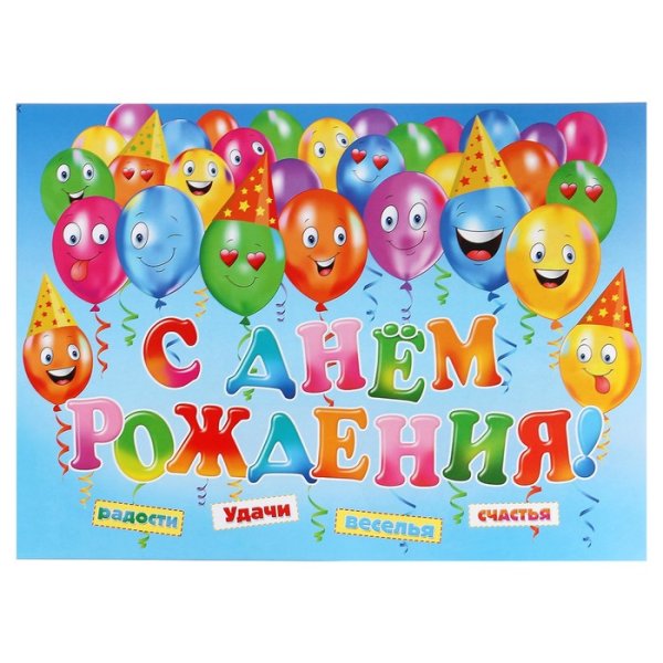 С днем рождения. Плакат