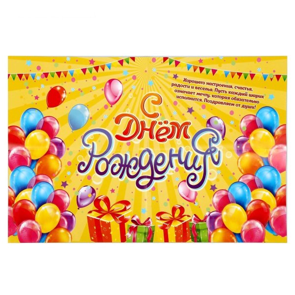 С днем рождения. Плакат