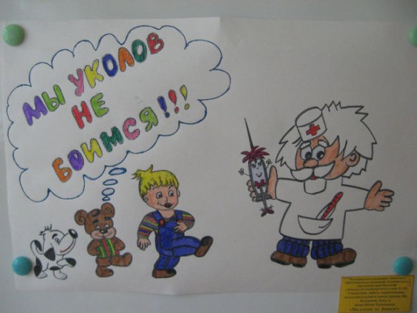 Я прививок не боюсь