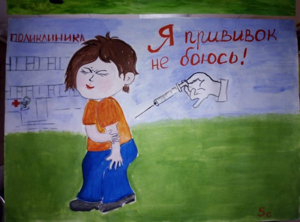 Плакат я прививок не боюсь если надо уколюсь