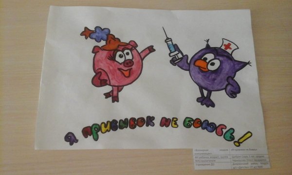 Я прививок не боюсь рисунки