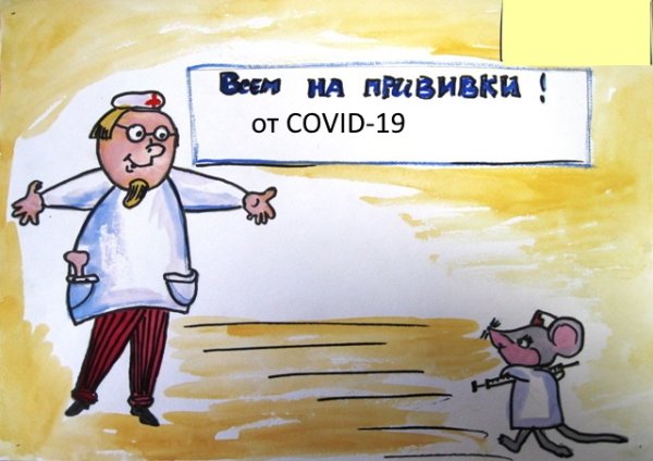 Плакат на тему вакцинации