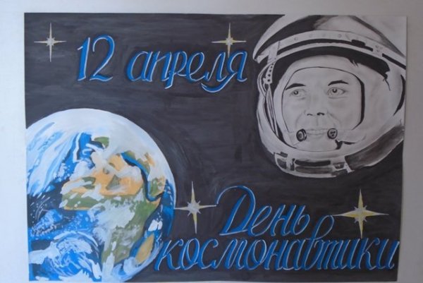 Плакат "день космонавтики"