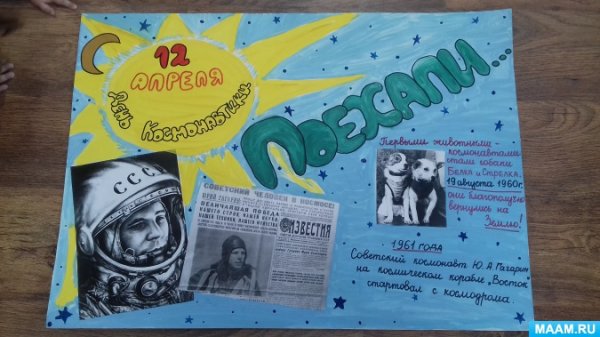 Плакат на тему день космонавтики