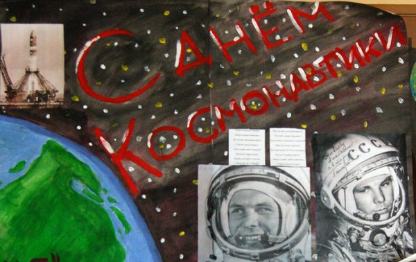 Стенгазета на тему день космонавтики