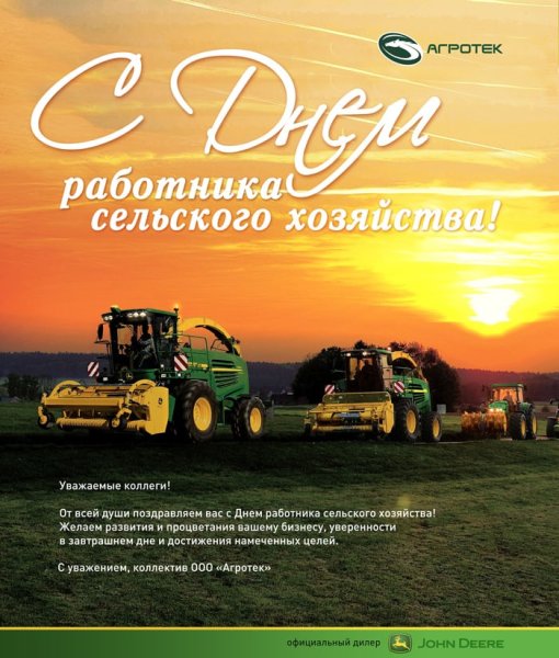 С днем работника сельского хозяйства