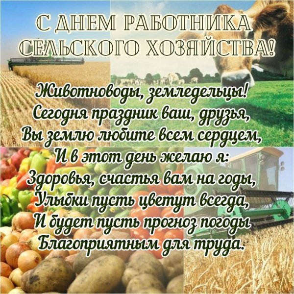 Открытка сельское хозяйство