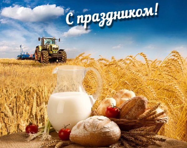 С днем сельского хозяйства
