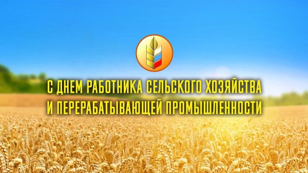 С днем работника сельского хозяйства