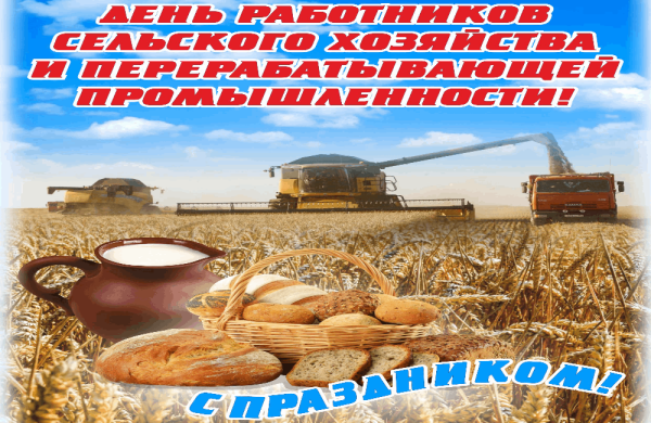 С днем работника сельского хозяйства и перерабатывающей
